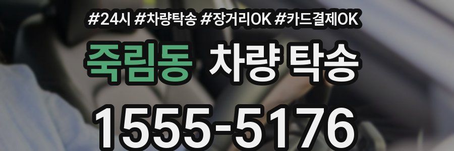 죽림동 차량 탁송