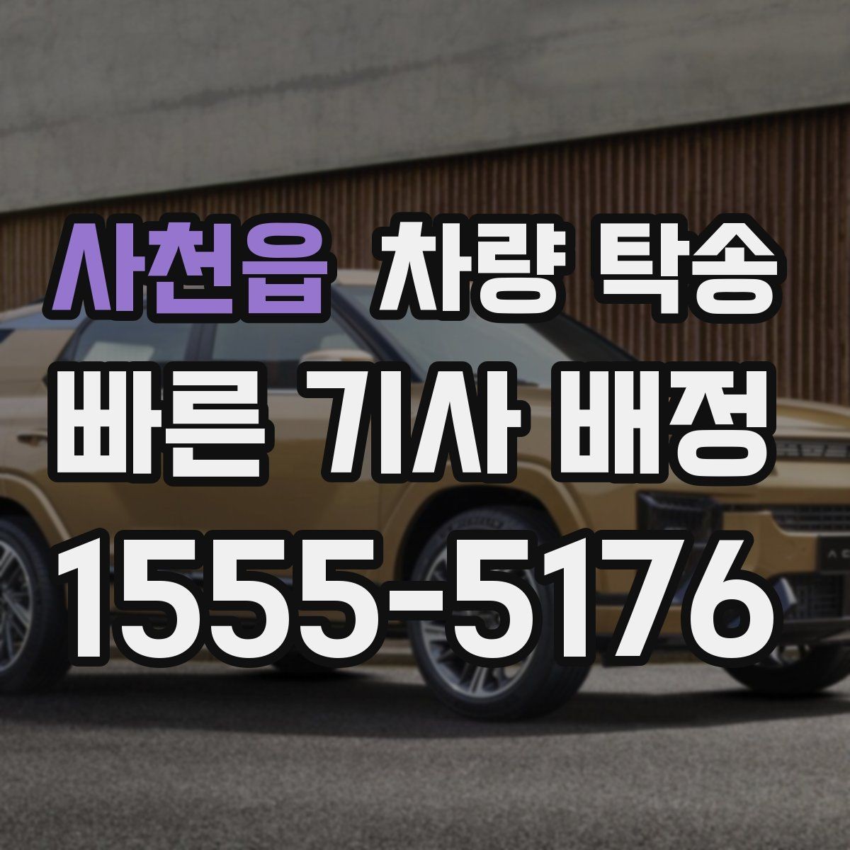 사천읍 차량 탁송 좁은 골목 출발이 필요할 때 주의사항