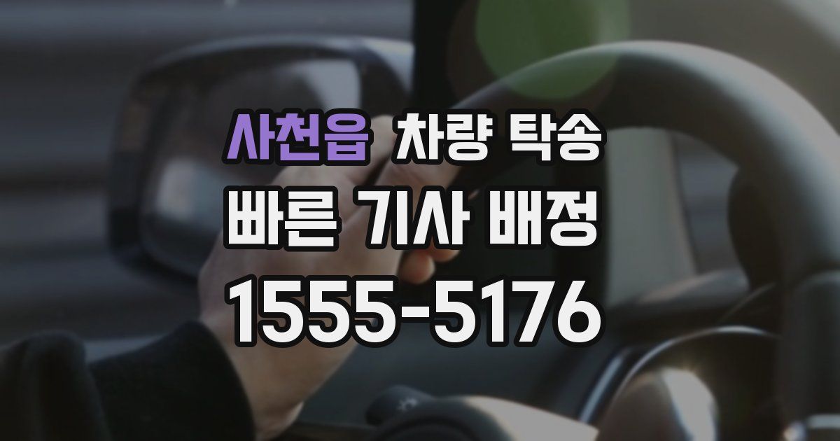 사천읍 차량 탁송