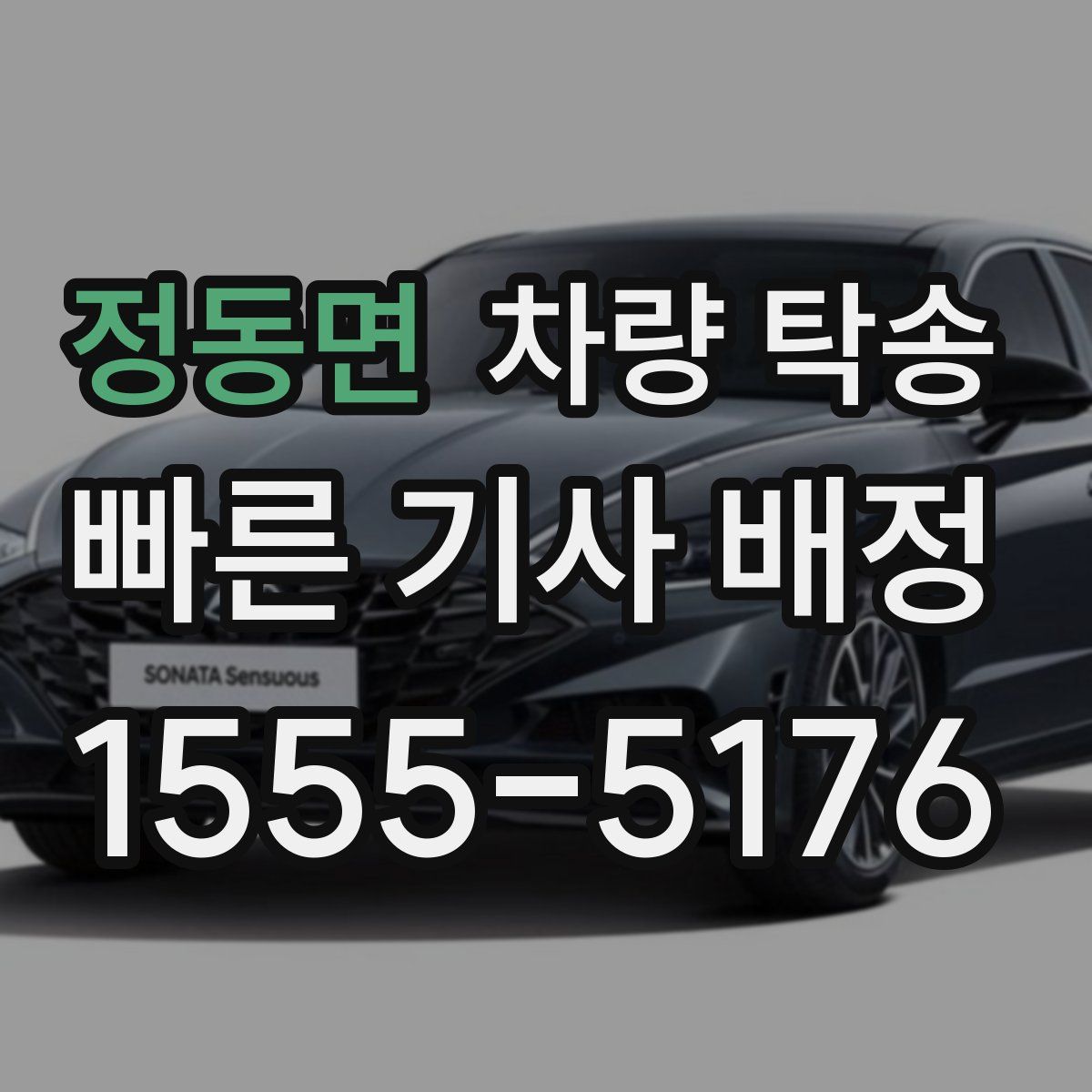 정동면 차량 탁송