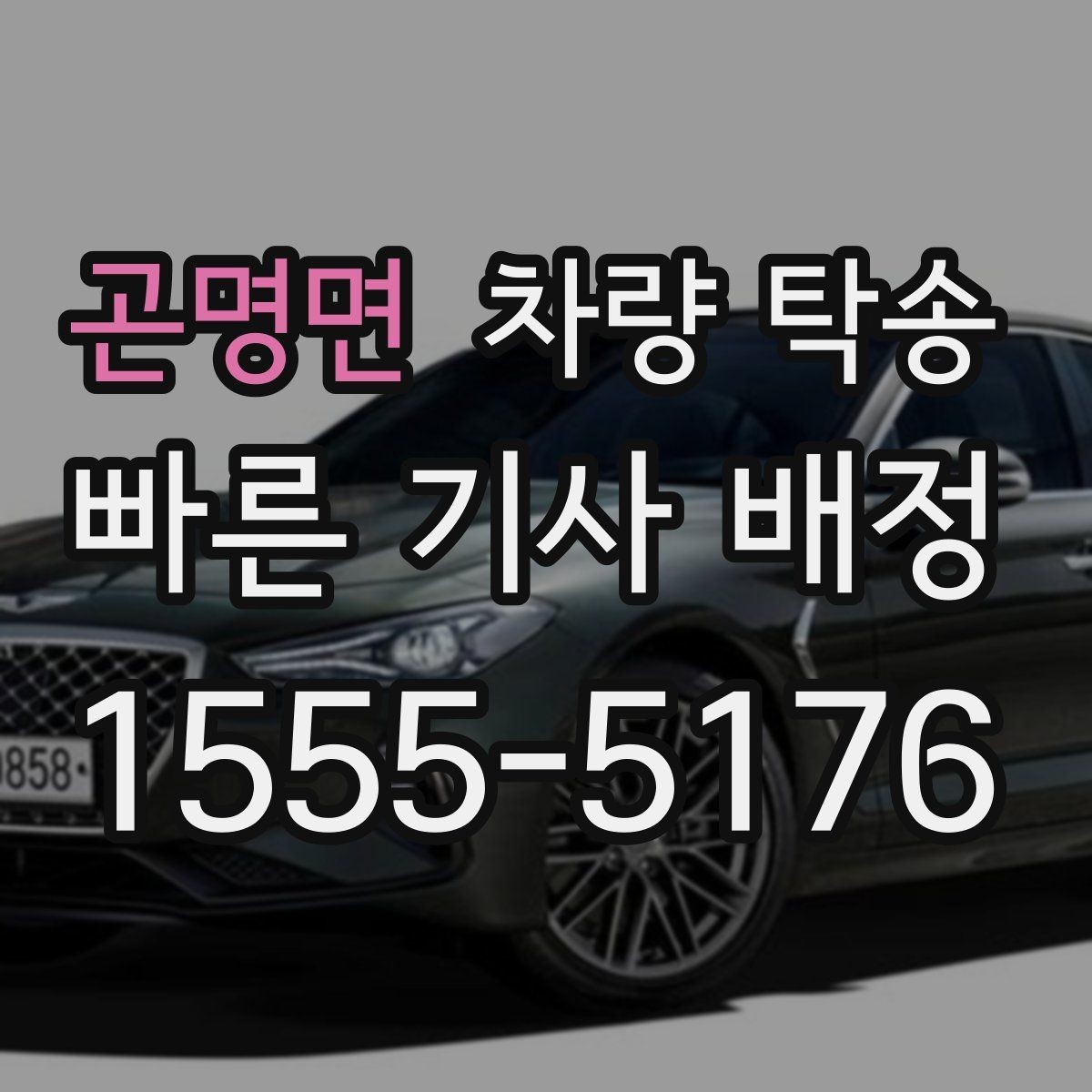 곤명면 차량 탁송 장시간 회식 후 차량 이동이 필요할 때