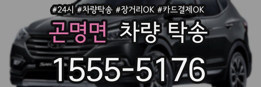 곤명면 차량 탁송