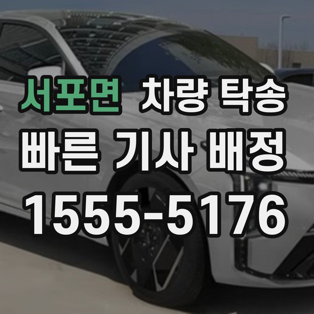 서포면 차량 탁송