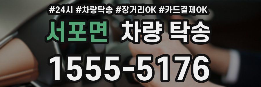 서포면 차량 탁송