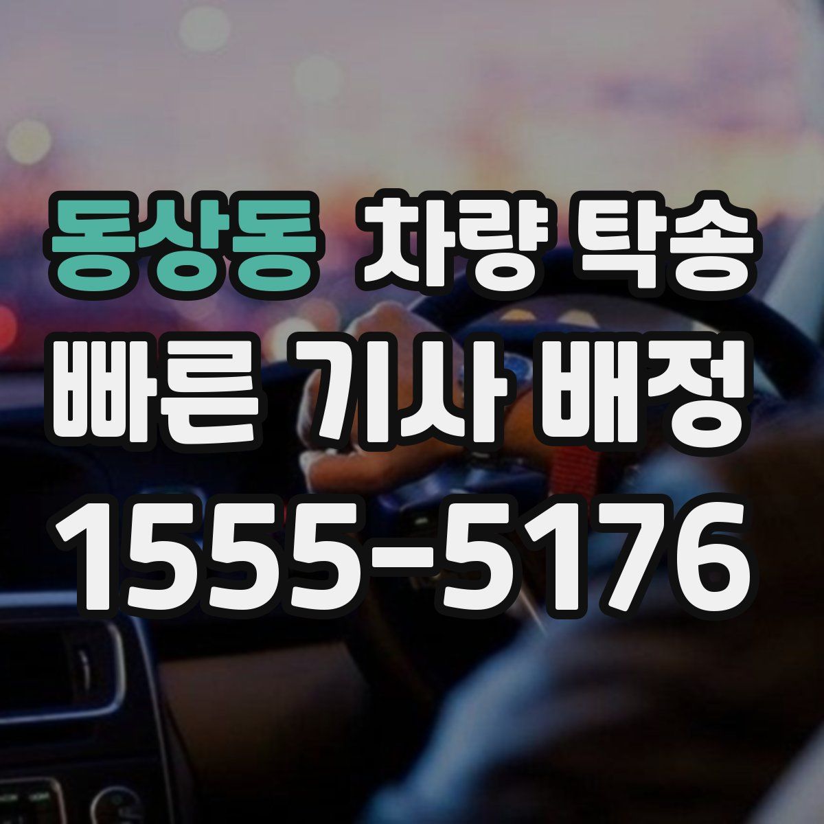 동상동 차량 탁송