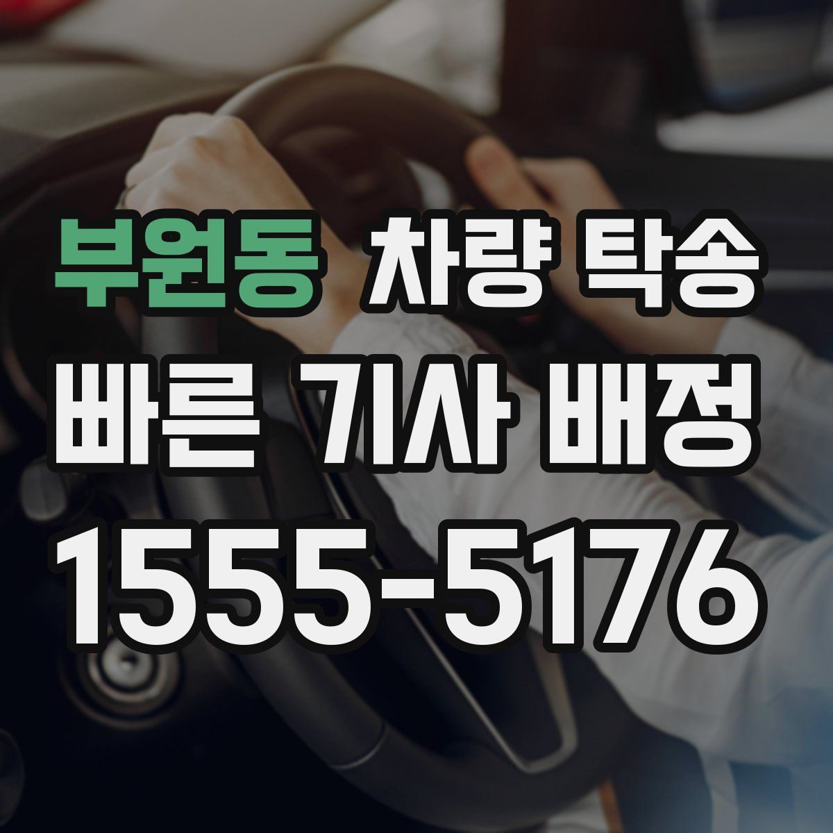 부원동 차량 탁송