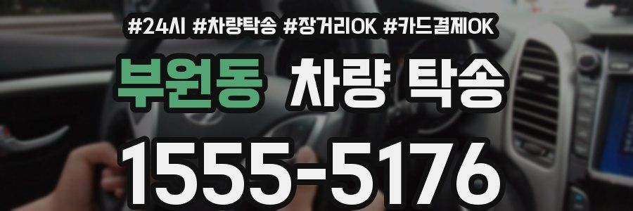 부원동 차량 탁송