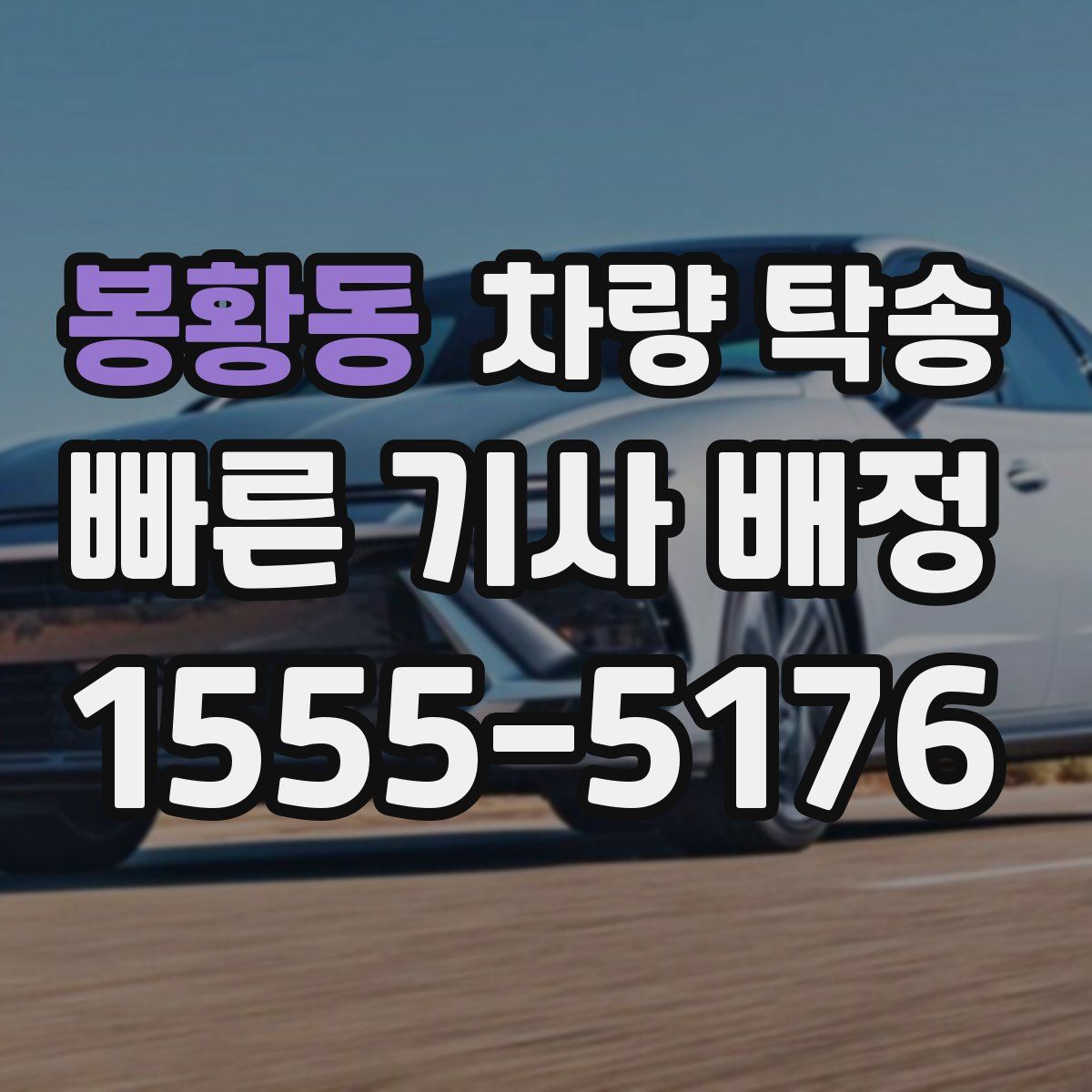 봉황동 차량 탁송