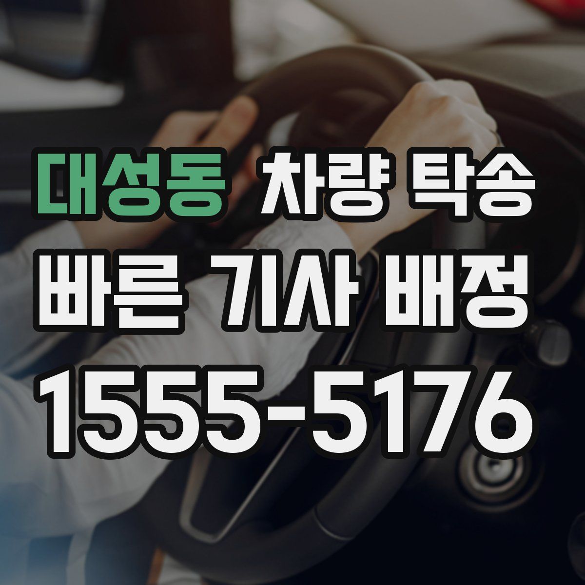 대성동 차량 탁송