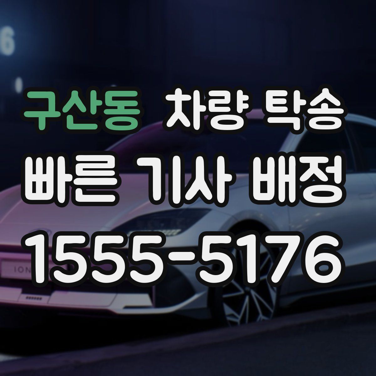 구산동 차량 탁송