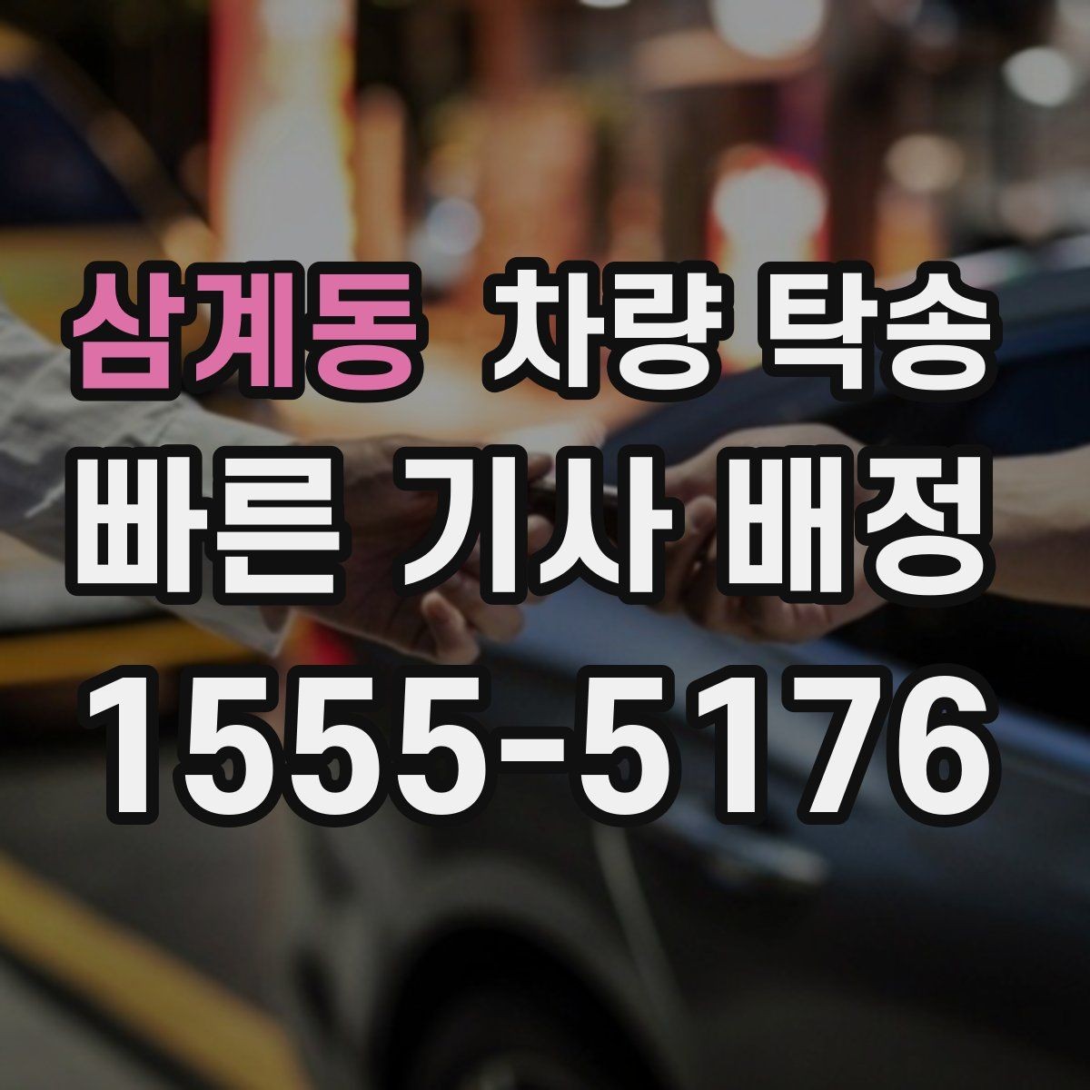 삼계동 차량 탁송 웨딩카·행사차량 이동을 깔끔하게