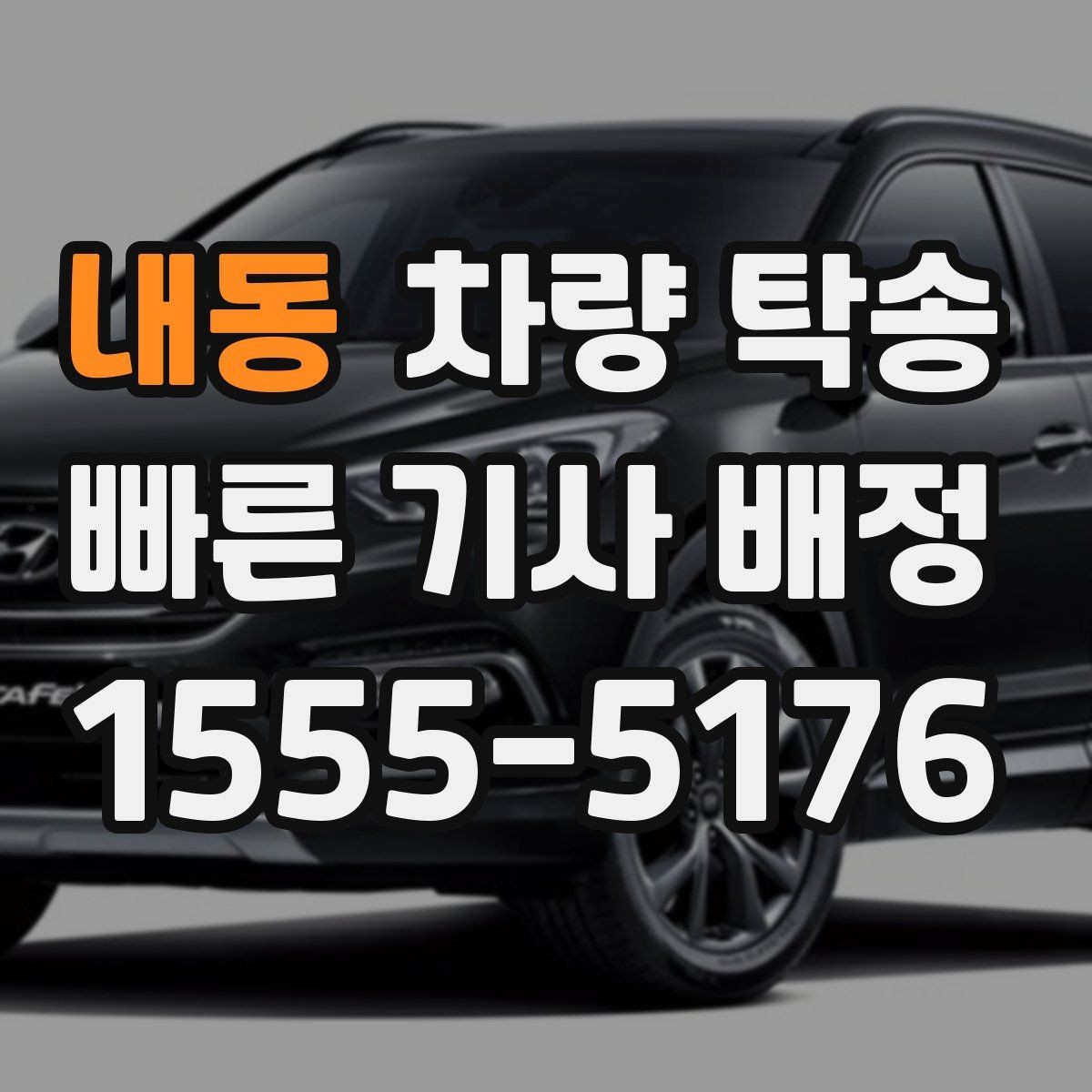 내동 차량 탁송 안전과 편의를 동시에 잡는 선택