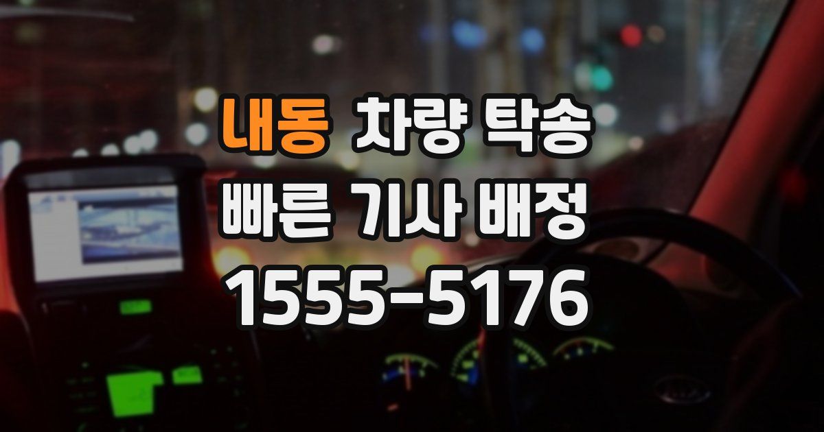 내동 차량 탁송