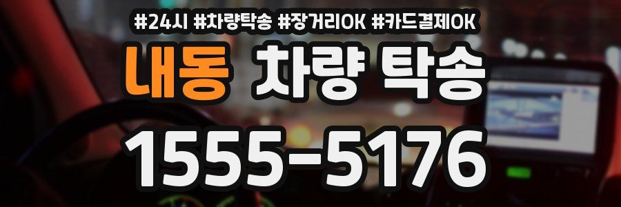 내동 차량 탁송