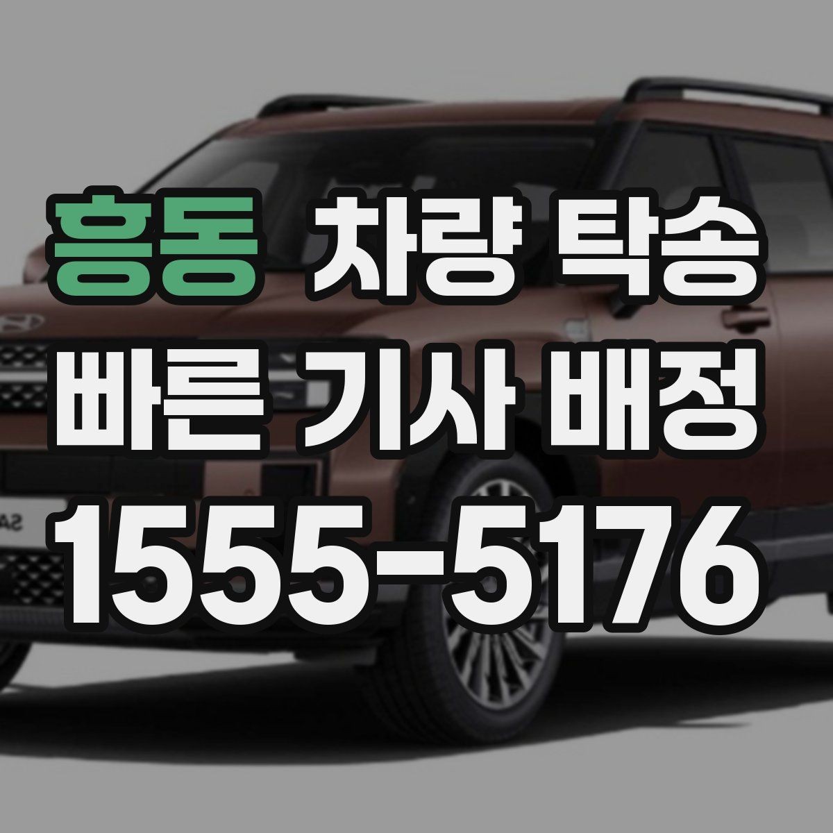 흥동 차량 탁송 인수·인계 대기 시간이 발생하는 대표 상황