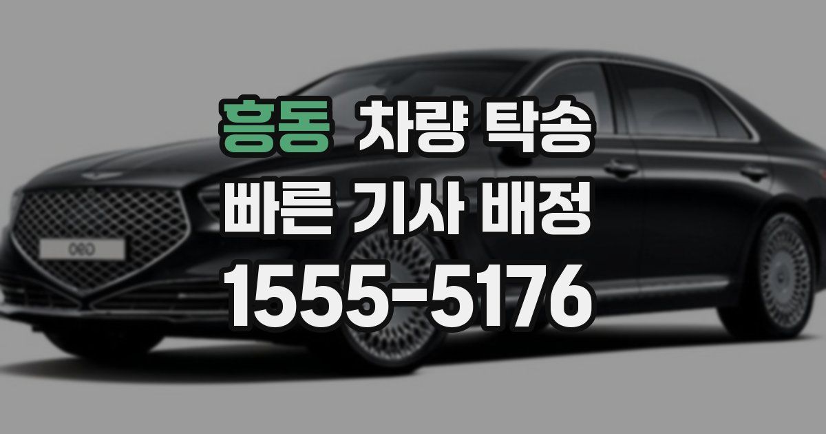 흥동 차량 탁송