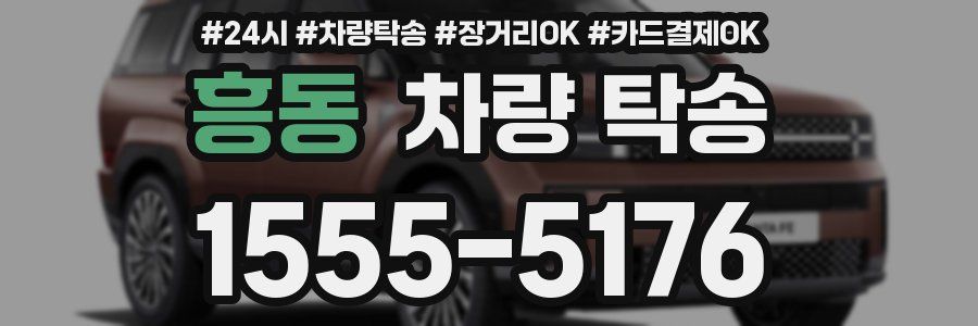 흥동 차량 탁송