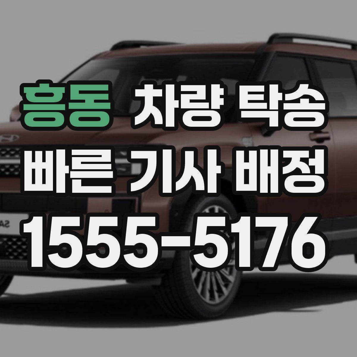 흥동 차량 탁송