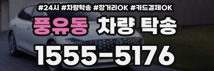 풍유동 차량 탁송