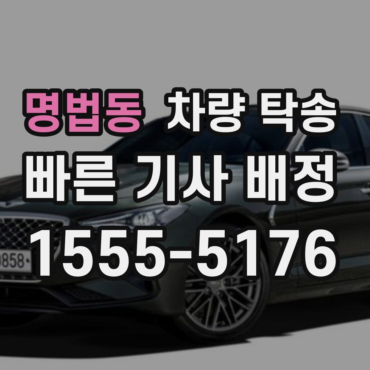 명법동 차량 탁송