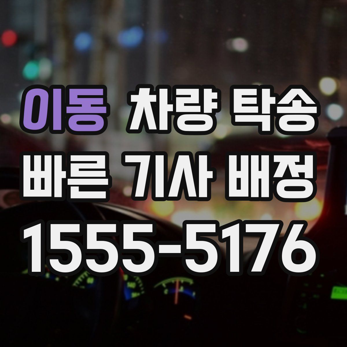 이동 차량 탁송