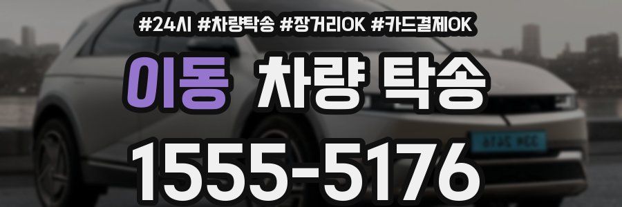 이동 차량 탁송