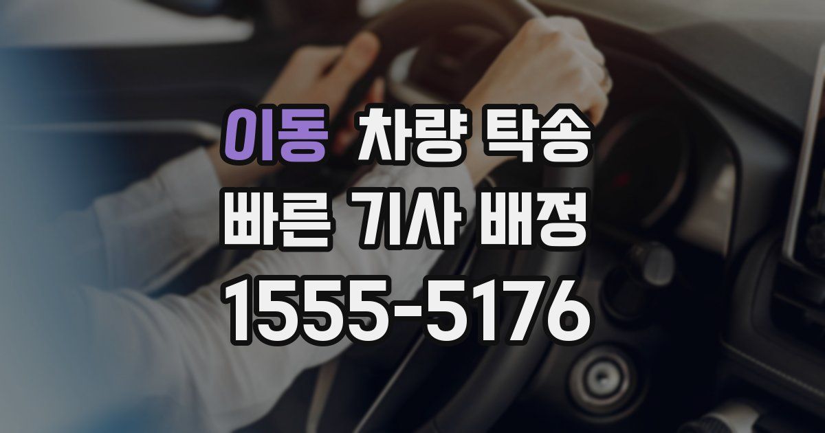 이동 차량 탁송