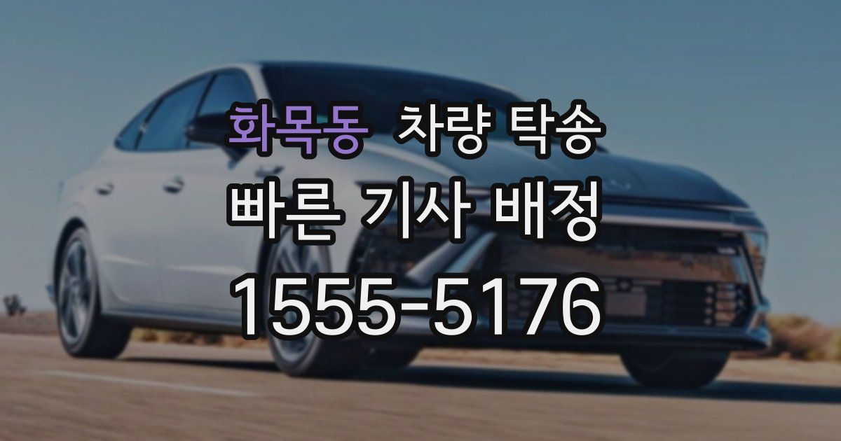 화목동 차량 탁송