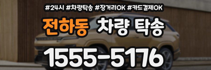 전하동 차량 탁송