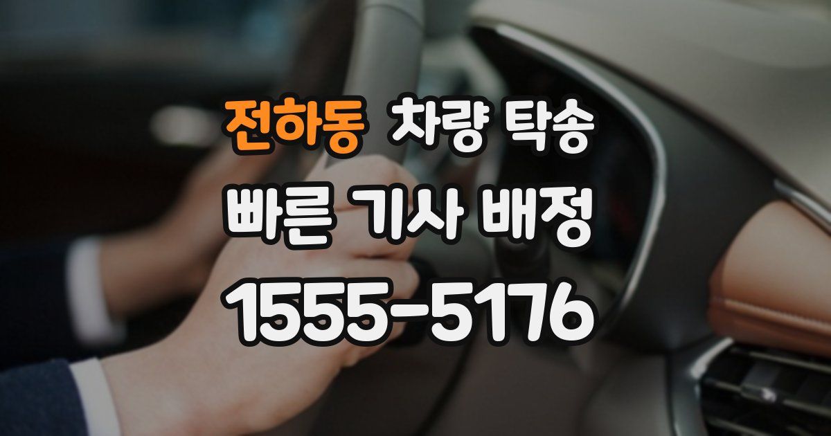 전하동 차량 탁송