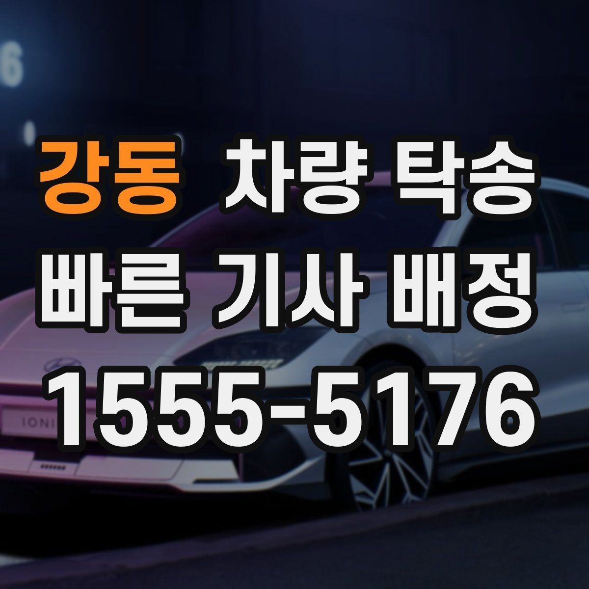 강동 차량 탁송 보험·보장 관련 질문이 많다면 체크할 것