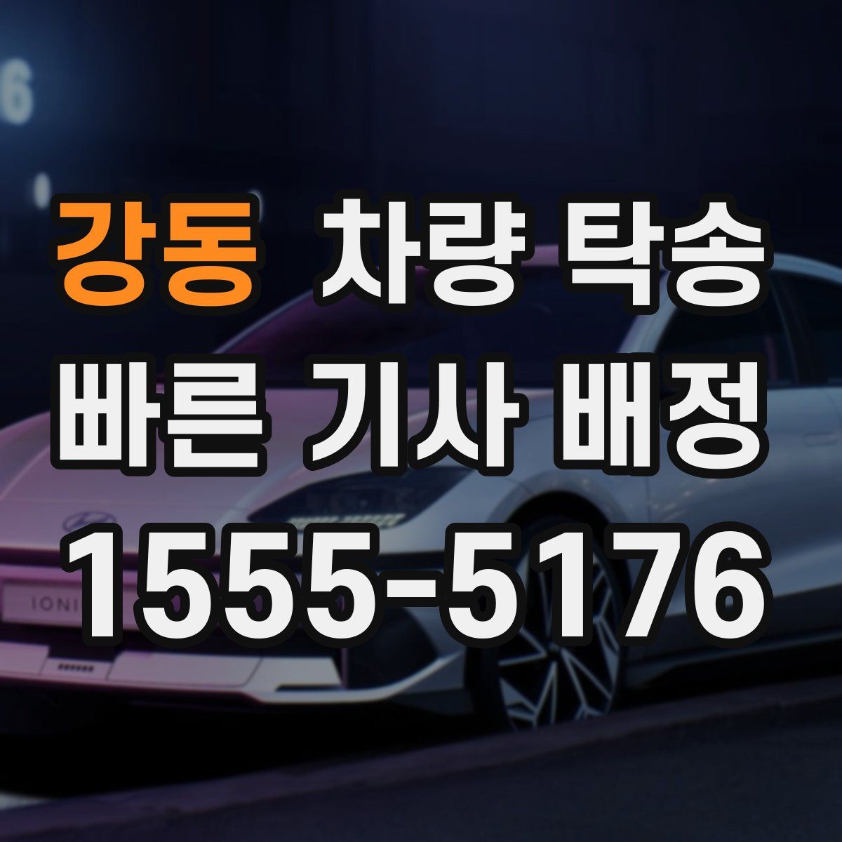 강동 차량 탁송