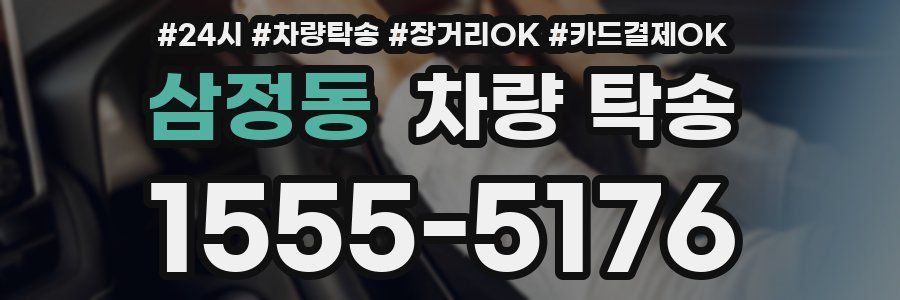 삼정동 차량 탁송