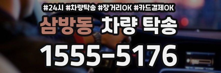 삼방동 차량 탁송