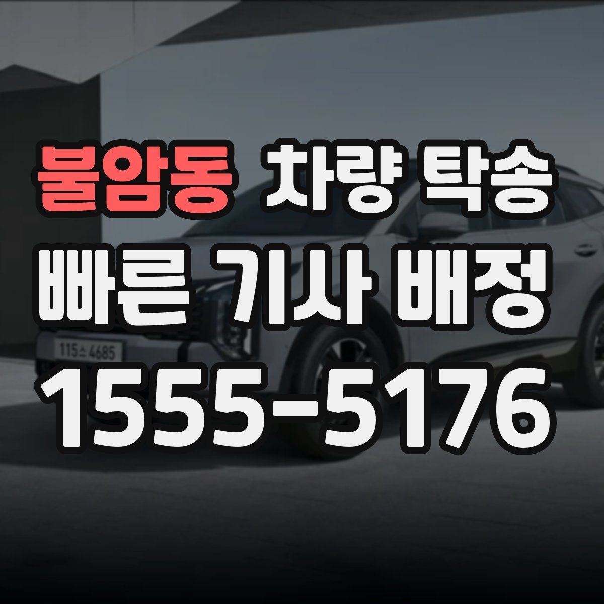 불암동 차량 탁송 기계식 주차장 이용이 필요한 경우 준비