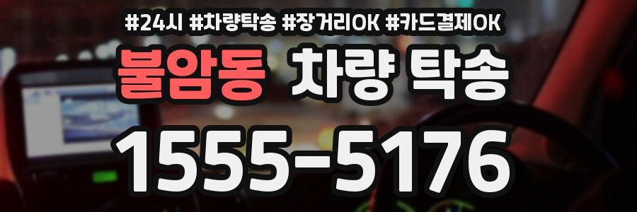 불암동 차량 탁송