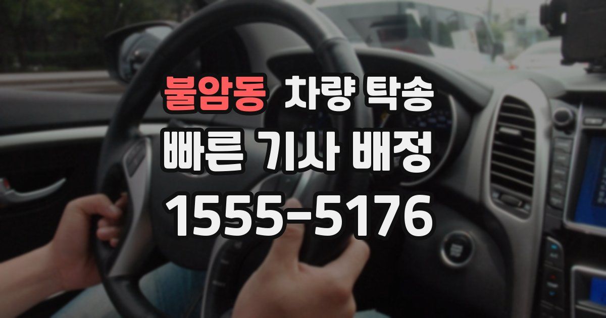 불암동 차량 탁송