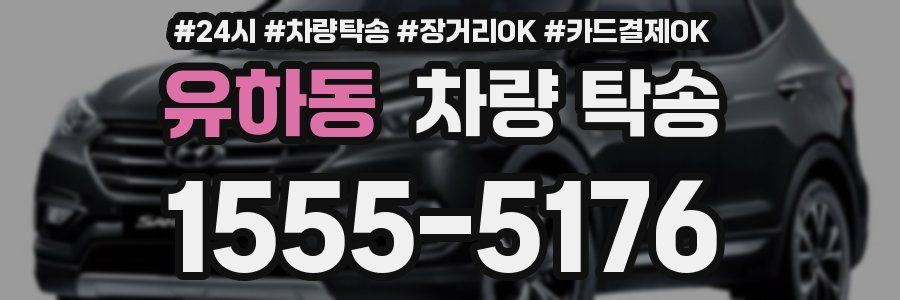 유하동 차량 탁송