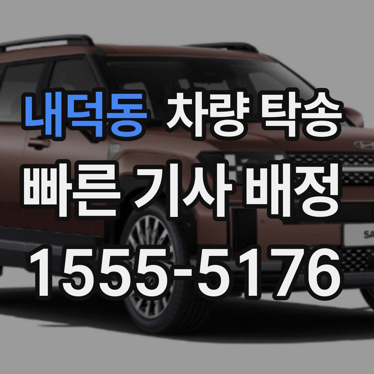 내덕동 차량 탁송