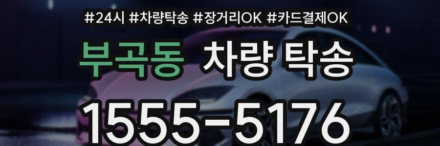 부곡동 차량 탁송