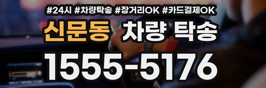 신문동 차량 탁송