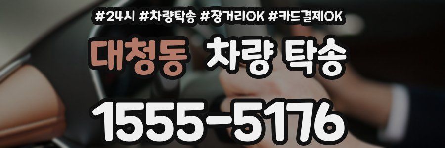 대청동 차량 탁송