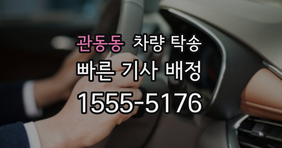 관동동 차량 탁송