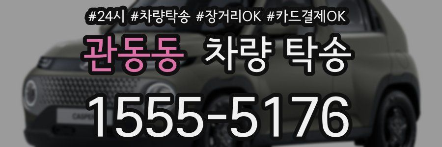 관동동 차량 탁송