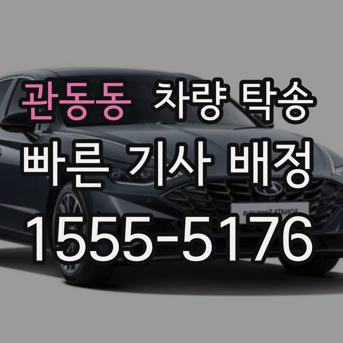 관동동 차량 탁송