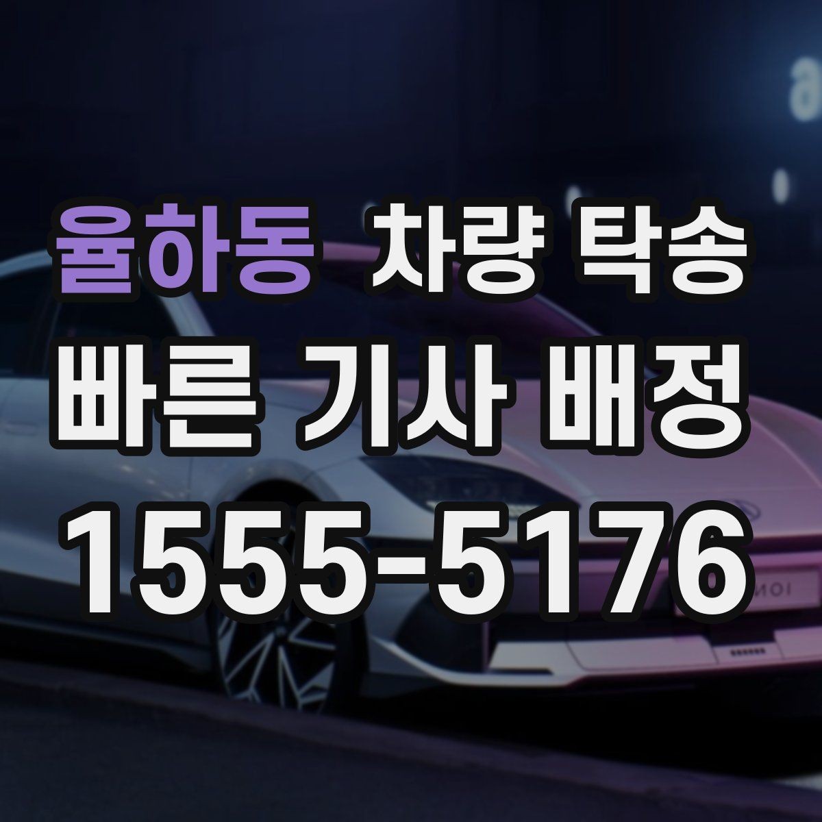 율하동 차량 탁송 이동 중 상황 공유가 필요한 이유