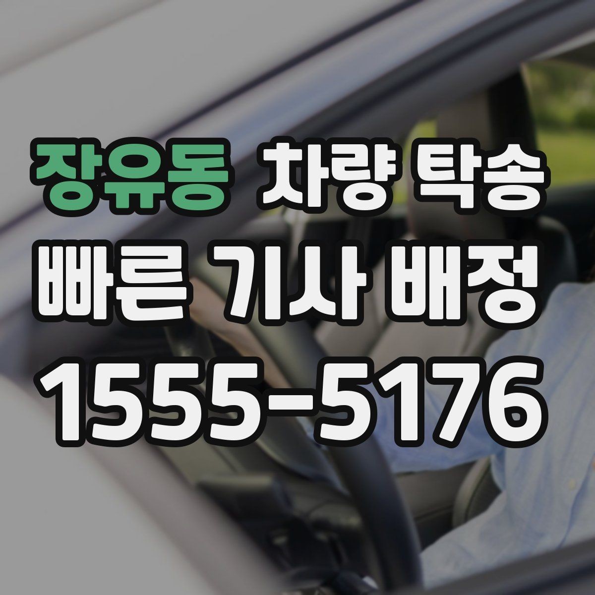 장유동 차량 탁송 요금이 달라지는 핵심 요소 정리