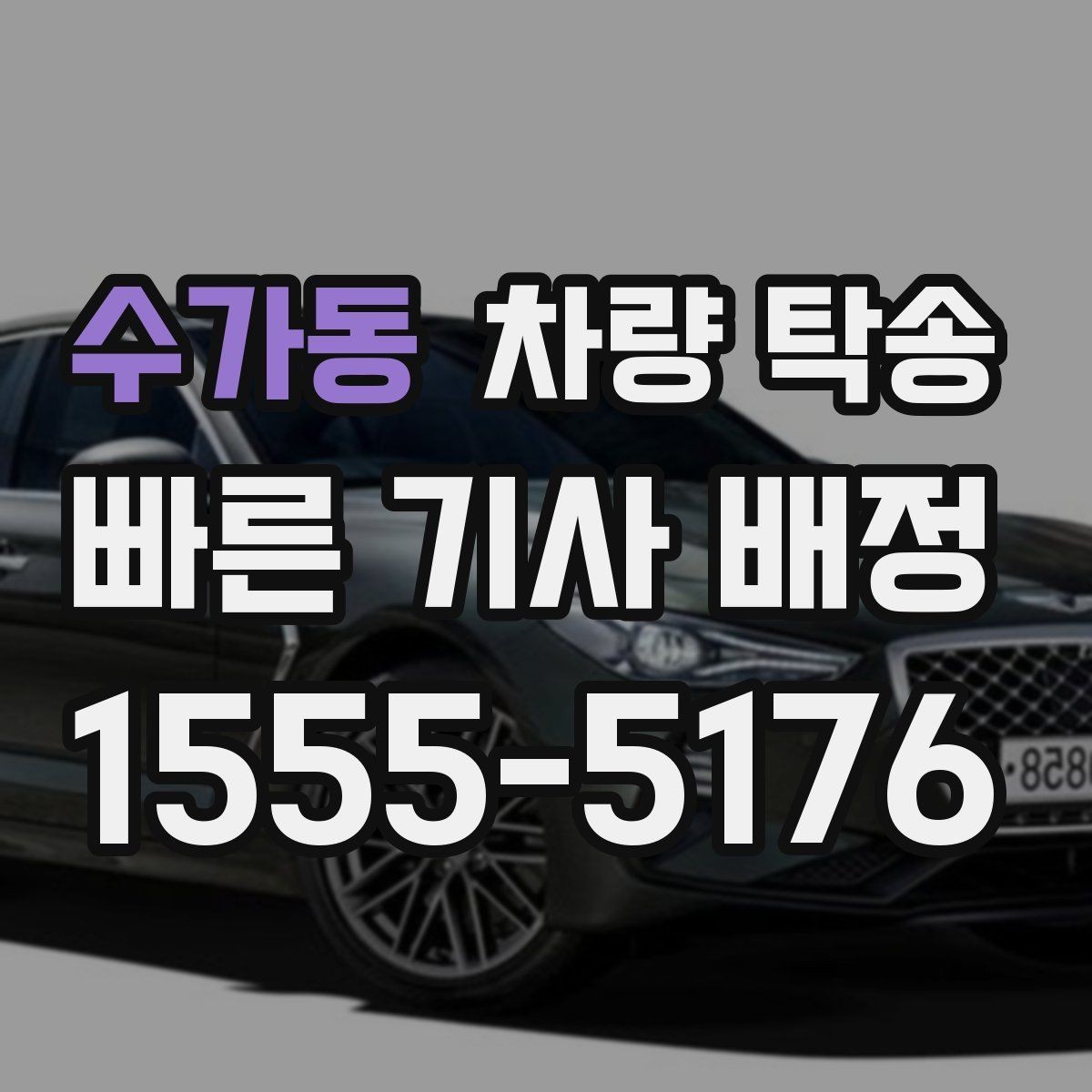 수가동 차량 탁송 1톤 트럭도 탁송이 필요할 때