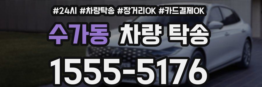 수가동 차량 탁송