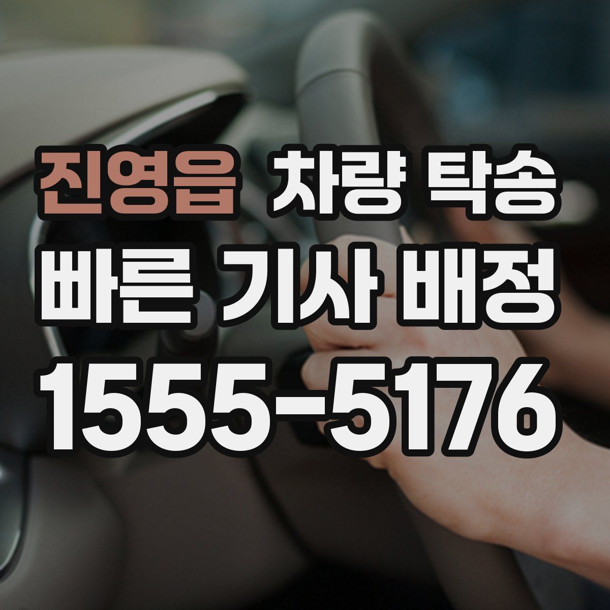 진영읍 차량 탁송